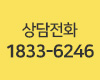 상담전화 1833-6246