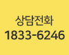 상담전화 1833-6246