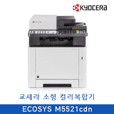 [렌탈]교세라 E-M5521cdn/컬러레이저복합기/소형컬러복합기(복사기)/렌탈/임대/24개월/등록비,설치비X)