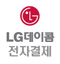 LG데이콤 전자결제